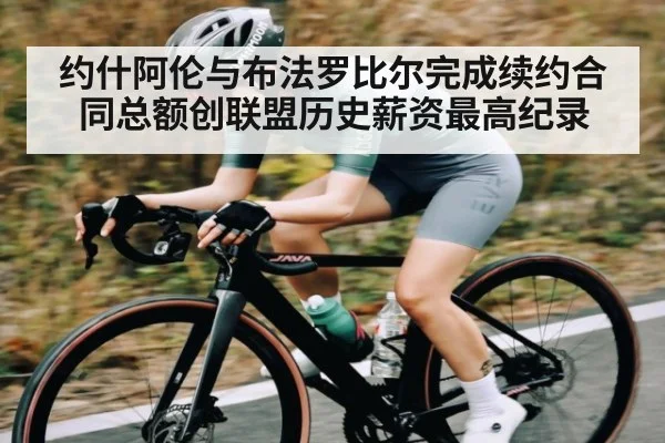 约什阿伦与布法罗比尔完成续约合同总额创联盟历史薪资最高纪录