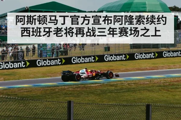 阿斯顿马丁官方宣布阿隆索续约西班牙老将再战三年赛场之上