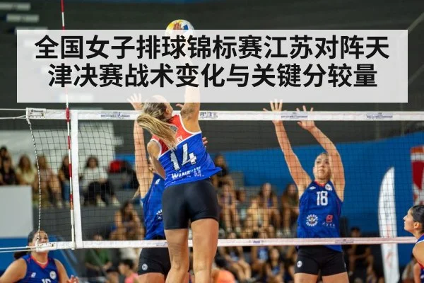 全国女子排球锦标赛江苏对阵天津决赛战术变化与关键分较量