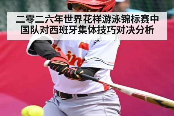 二零二六年世界花样游泳锦标赛中国队对西班牙集体技巧对决分析