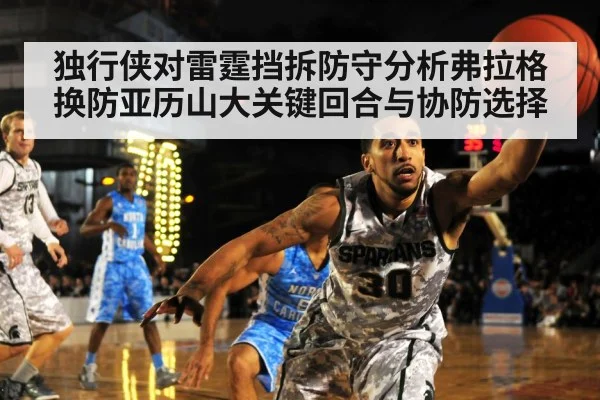 独行侠对雷霆挡拆防守分析弗拉格换防亚历山大关键回合与协防选择